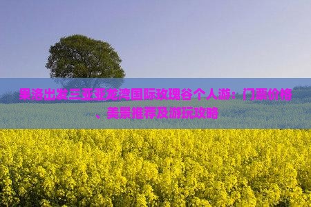 果洛出发三亚亚龙湾国际玫瑰谷个人游：门票价格、美景推荐及游玩攻略