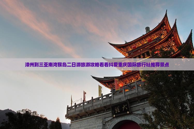漳州到三亚南湾猴岛二日游旅游攻略看看抖爱重庆国际旅行社推荐景点
