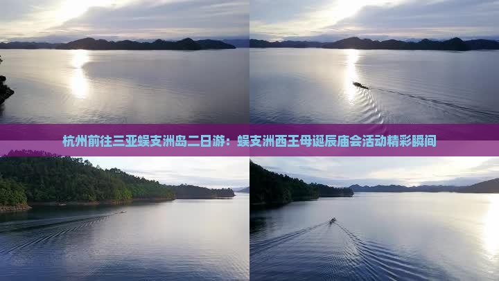 杭州前往三亚蜈支洲岛二日游：蜈支洲西王母诞辰庙会活动精彩瞬间