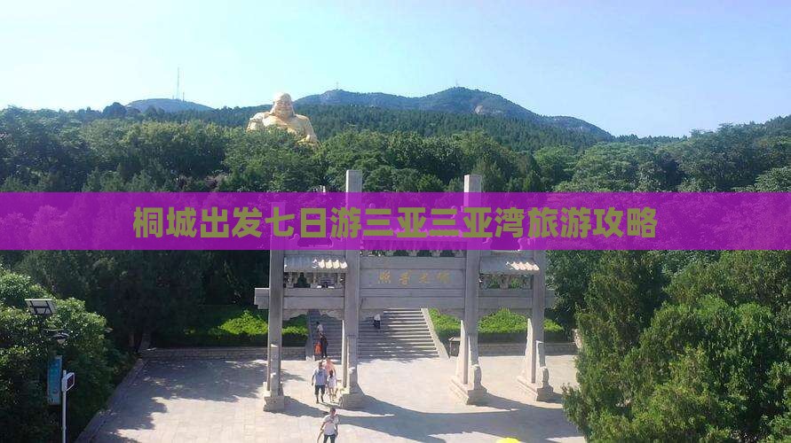 桐城出发七日游三亚三亚湾旅游攻略