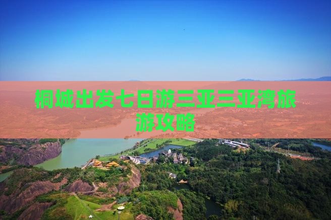 桐城出发七日游三亚三亚湾旅游攻略