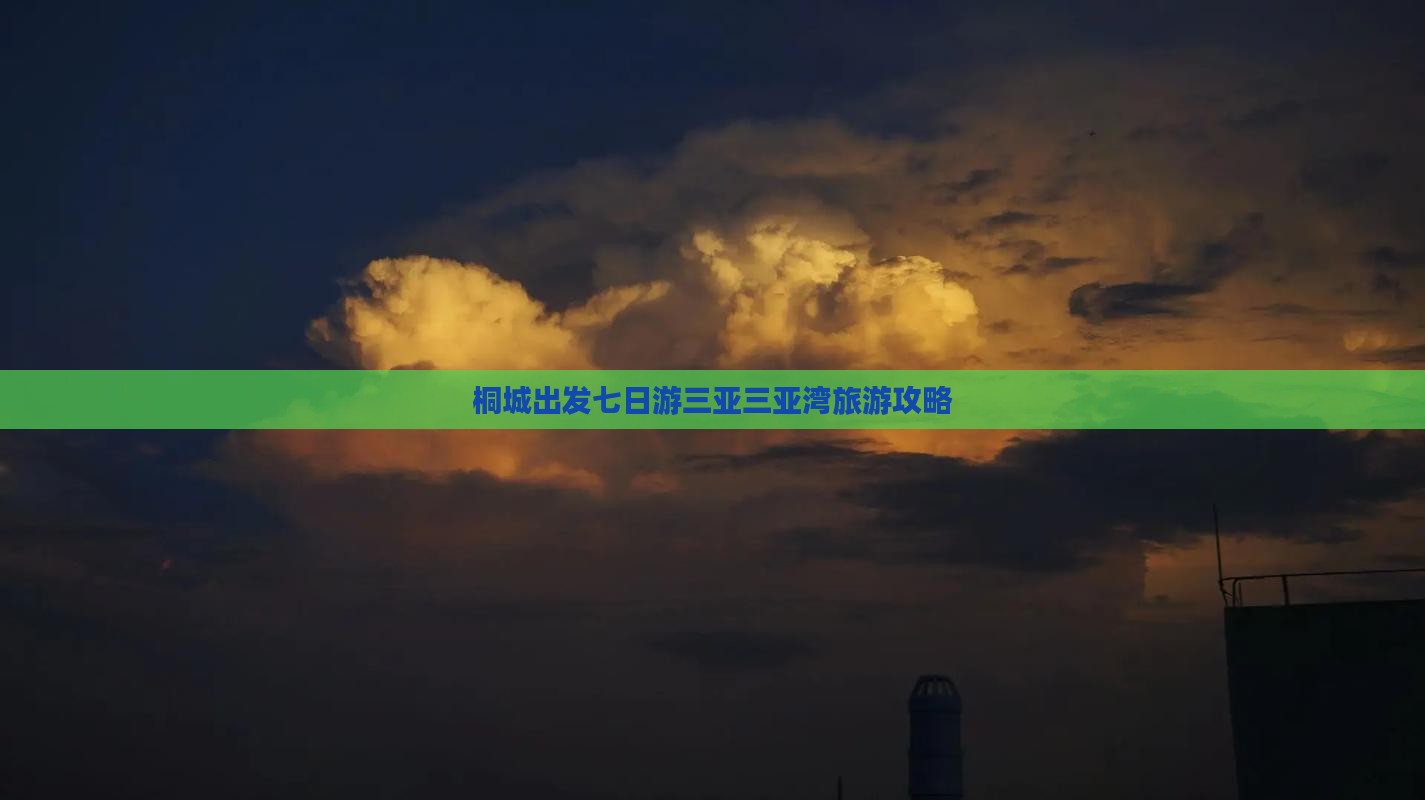 桐城出发七日游三亚三亚湾旅游攻略