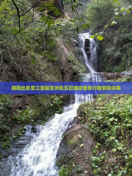 揭阳出发至三亚蜈支洲岛五日游攻略及行程安排详解