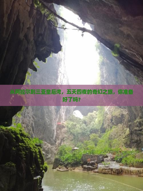 从阿拉尔到三亚皇后湾，五天四夜的奇幻之旅，你准备好了吗？