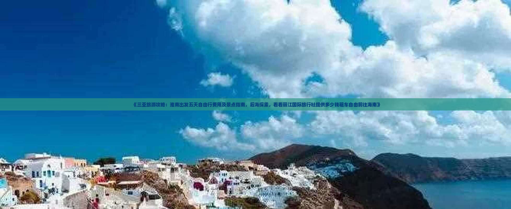 《三亚旅游攻略：淮南出发五天自由行费用及景点指南，后海探索，看看丽江国际旅行社提供多少钱租车自由前往海南》