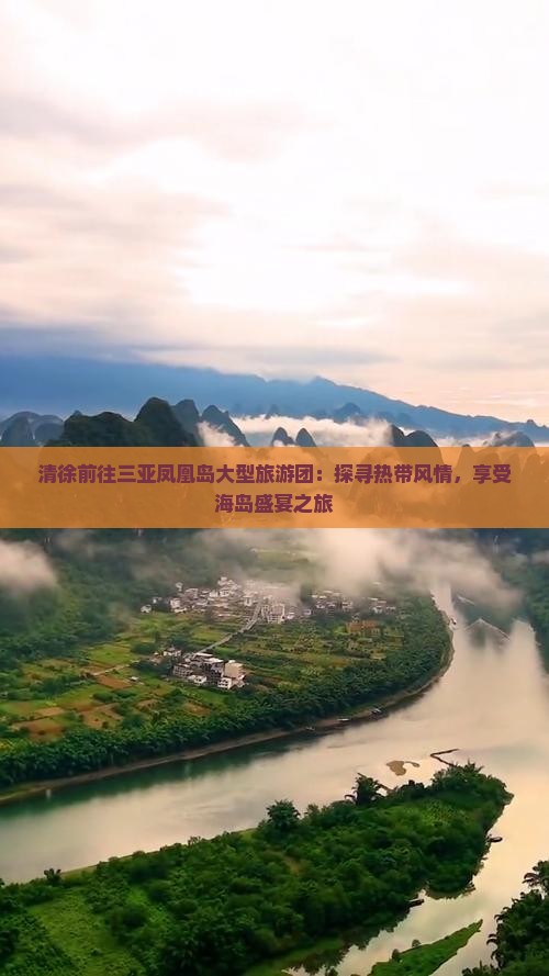 清徐前往三亚凤凰岛大型旅游团：探寻热带风情，享受海岛盛宴之旅