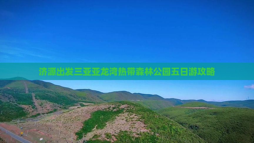济源出发三亚亚龙湾热带森林公园五日游攻略