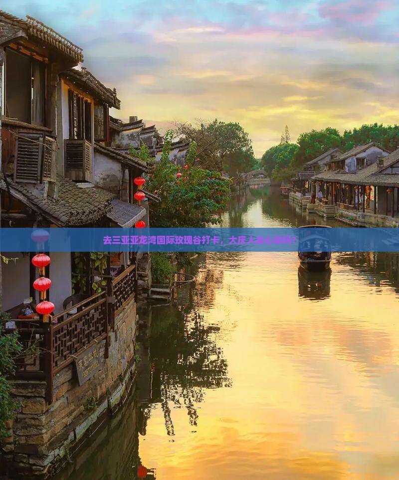 去三亚亚龙湾国际玫瑰谷打卡，大庆人会心动吗？