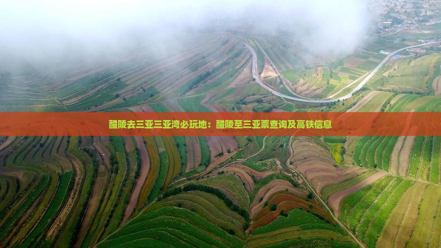 醴陵去三亚三亚湾必玩地：醴陵至三亚票查询及高铁信息