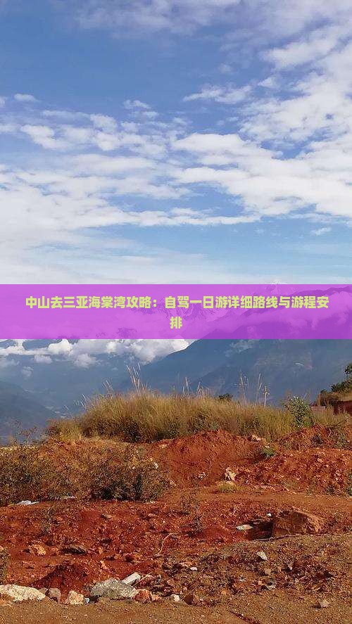 中山去三亚海棠湾攻略：自驾一日游详细路线与游程安排