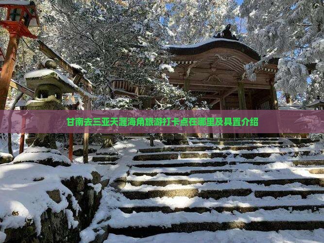 甘南去三亚天涯海角旅游打卡点在哪里及具置介绍