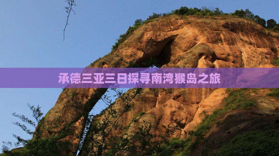 承德三亚三日探寻南湾猴岛之旅