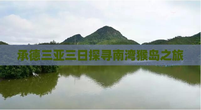 承德三亚三日探寻南湾猴岛之旅