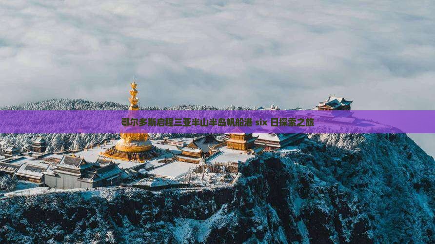 鄂尔多斯启程三亚半山半岛帆船港 six 日探索之旅