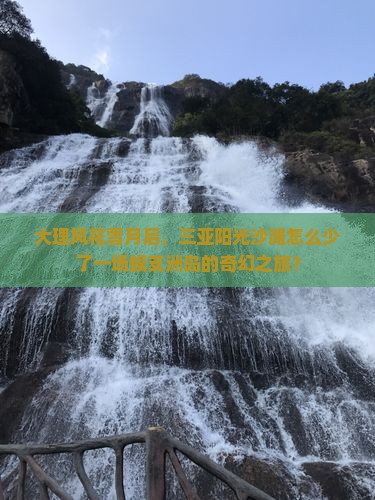 大理风花雪月后，三亚阳光沙滩怎么少了一场蜈支洲岛的奇幻之旅？