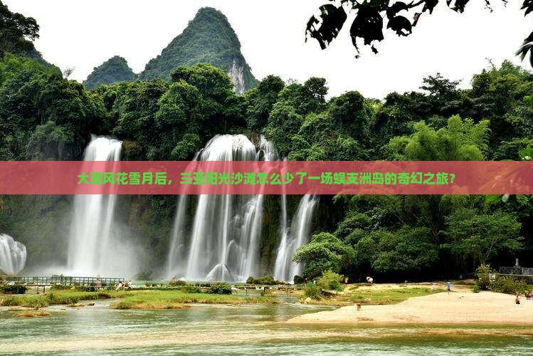 大理风花雪月后，三亚阳光沙滩怎么少了一场蜈支洲岛的奇幻之旅？