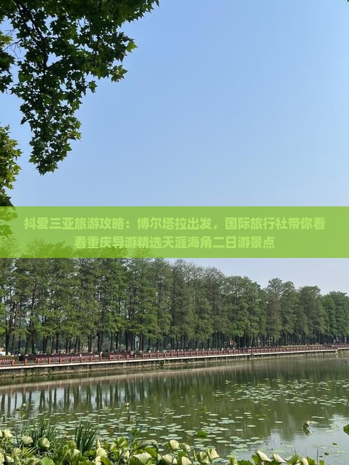 抖爱三亚旅游攻略：博尔塔拉出发，国际旅行社带你看看重庆导游精选天涯海角二日游景点