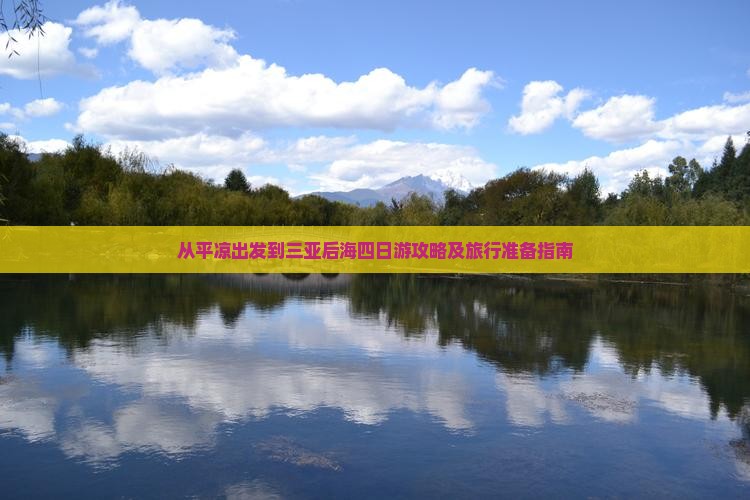 从平凉出发到三亚后海四日游攻略及旅行准备指南