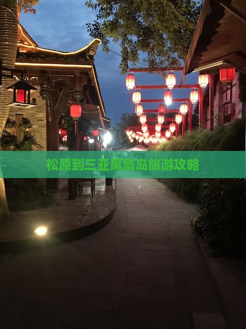 松原到三亚凤凰岛旅游攻略