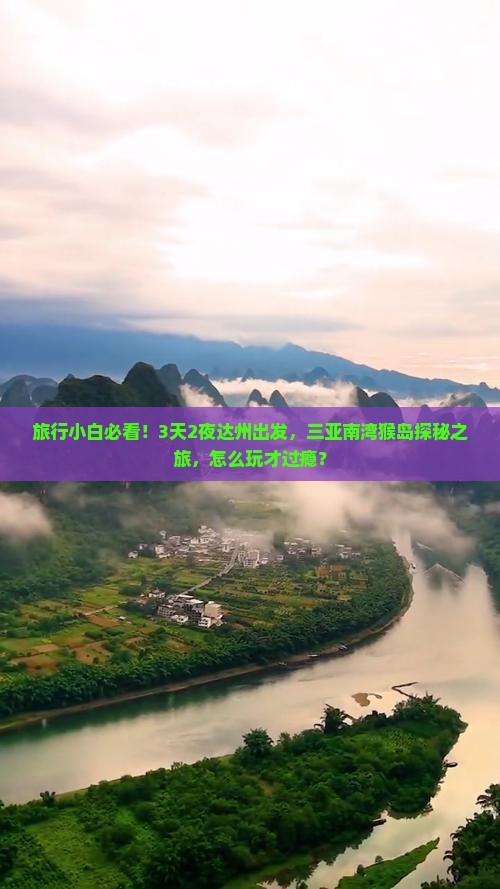 旅行小白必看！3天2夜达州出发，三亚南湾猴岛探秘之旅，怎么玩才过瘾？