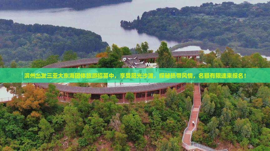 滨州出发三亚大东海团体旅游招募中，享受阳光沙滩，探秘热带风情，名额有限速来报名！