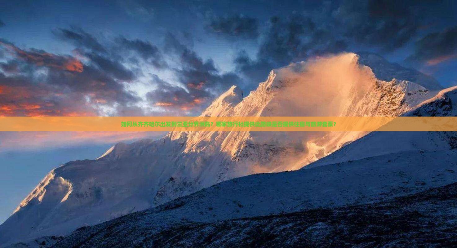 如何从齐齐哈尔出发到三亚分界洲岛？哪家旅行社提供此路峡是否提供住宿与旅游套票？