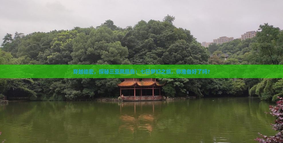 穿越德宏，探秘三亚凤凰岛：七日梦幻之旅，你准备好了吗？