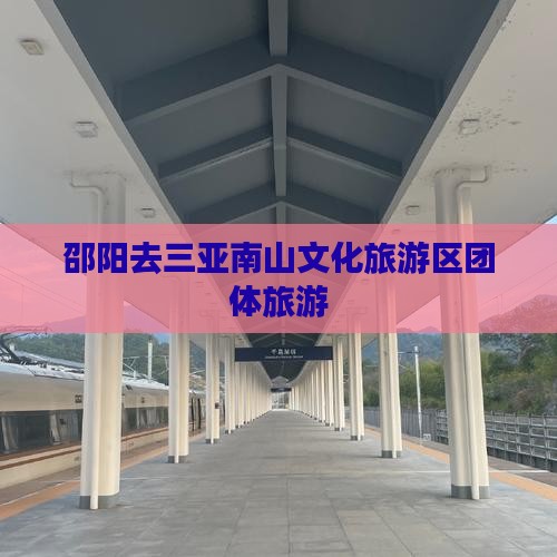 邵阳去三亚南山文化旅游区团体旅游