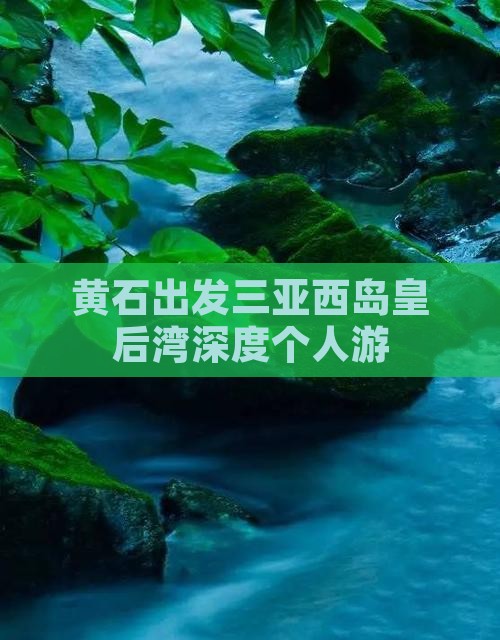 黄石出发三亚西岛皇后湾深度个人游