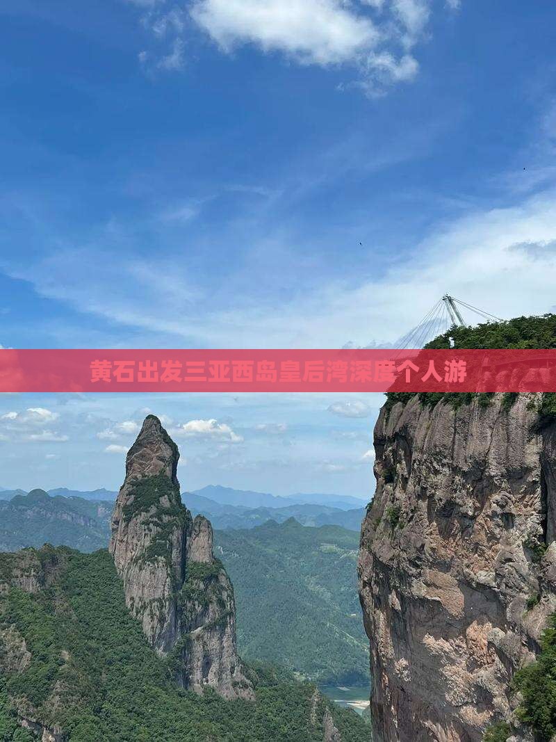 黄石出发三亚西岛皇后湾深度个人游