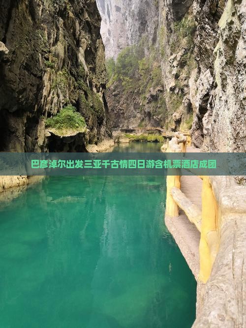 巴彦淖尔出发三亚千古情四日游含机票酒店成团