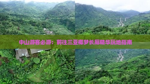 中山游客必游：前往三亚椰梦长廊精华玩地指南