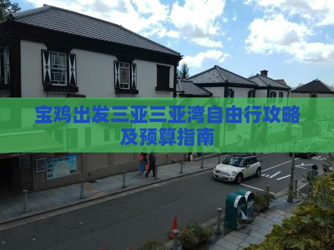 宝鸡出发三亚三亚湾自由行攻略及预算指南