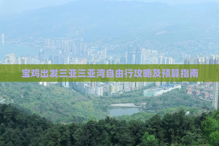 宝鸡出发三亚三亚湾自由行攻略及预算指南