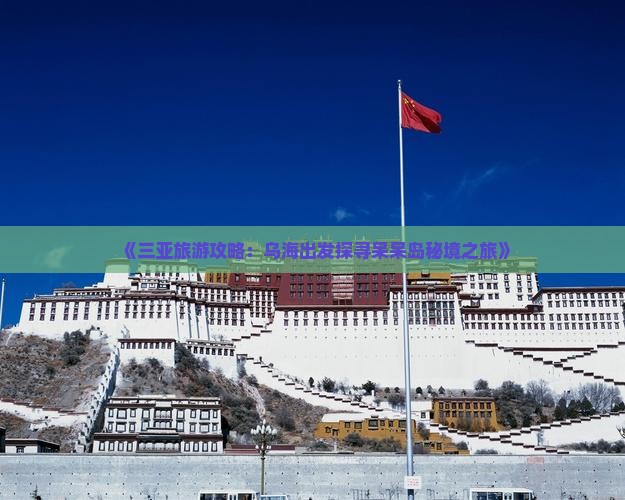 《三亚旅游攻略：乌海出发探寻呆呆岛秘境之旅》