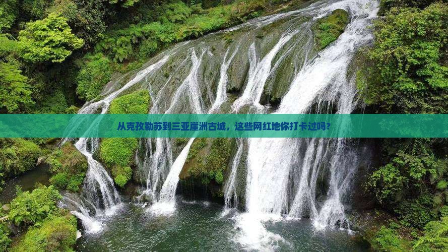 从克孜勒苏到三亚崖洲古城，这些网红地你打卡过吗？