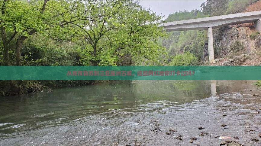 从克孜勒苏到三亚崖洲古城，这些网红地你打卡过吗？