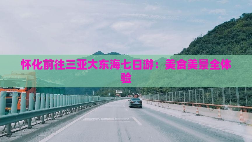 怀化前往三亚大东海七日游：美食美景全体验