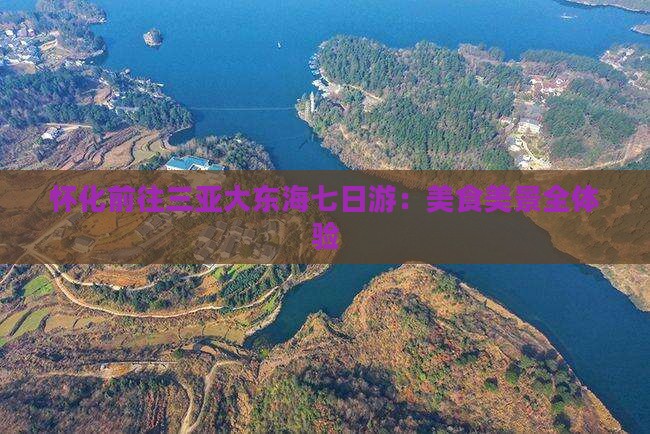 怀化前往三亚大东海七日游：美食美景全体验