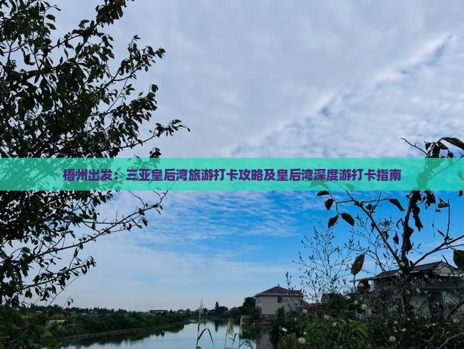 梧州出发：三亚皇后湾旅游打卡攻略及皇后湾深度游打卡指南