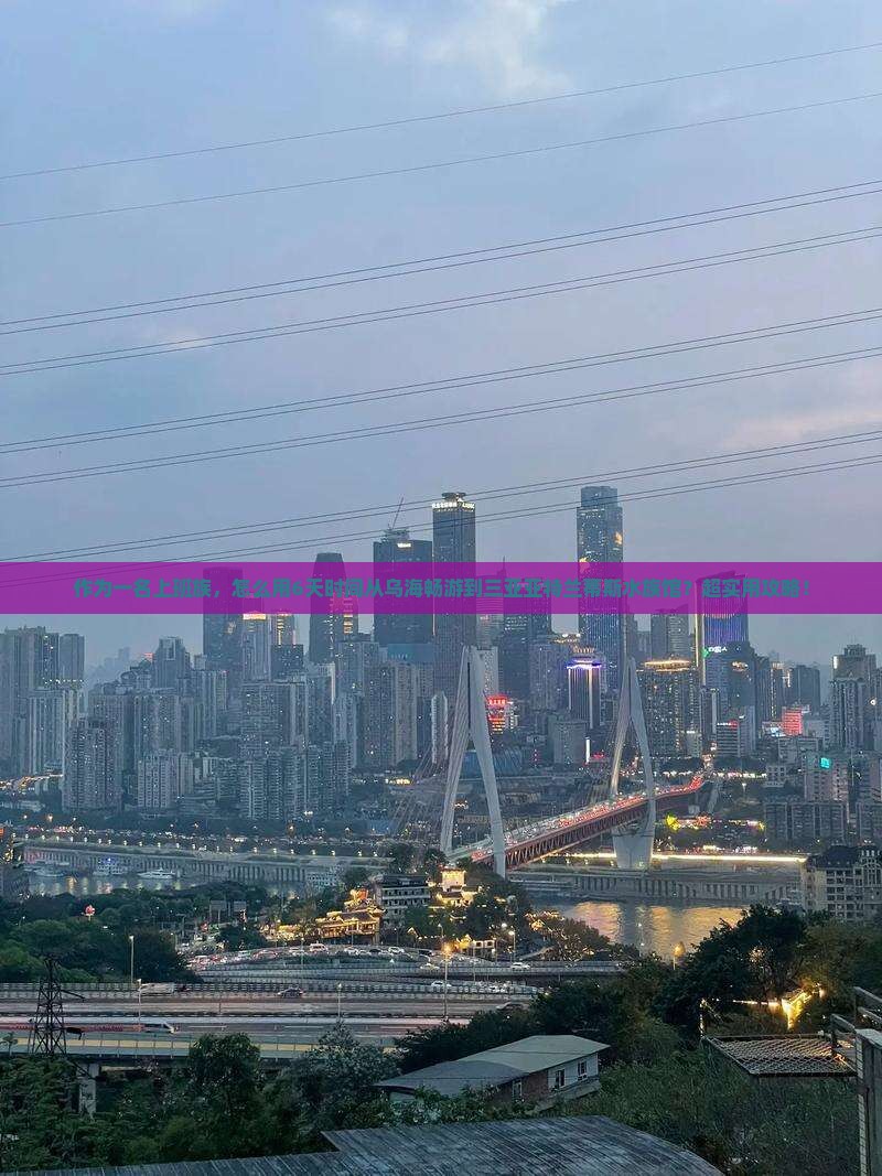 作为一名上班族，怎么用6天时间从乌海畅游到三亚亚特兰蒂斯水族馆？超实用攻略！