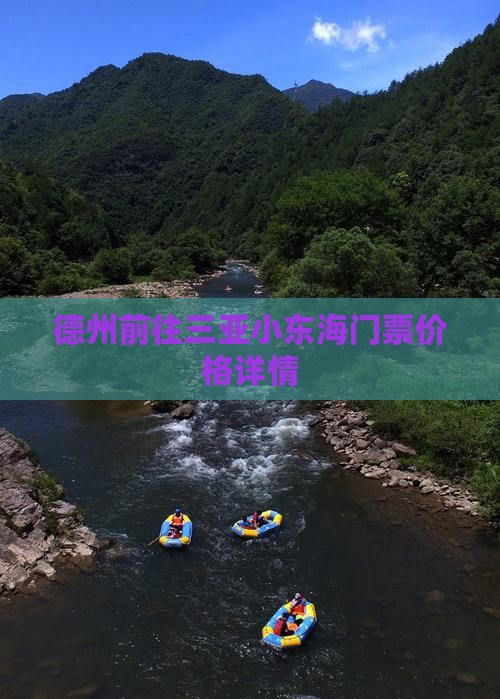 德州前往三亚小东海门票价格详情
