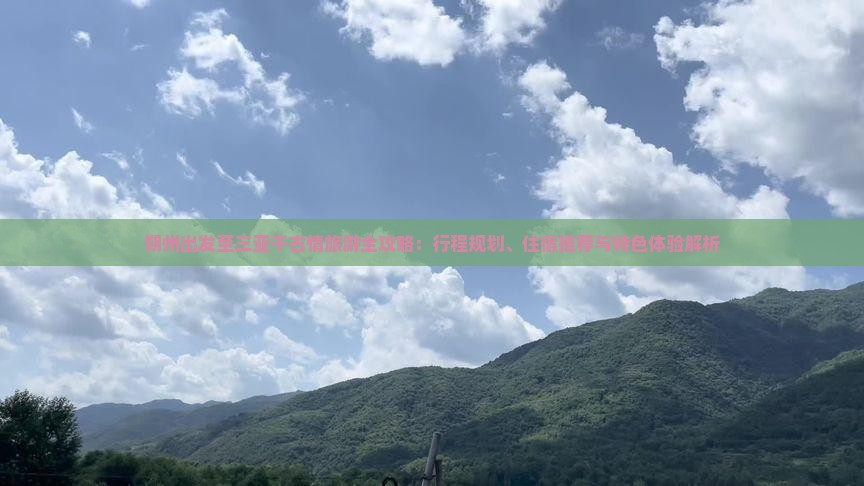 朔州出发至三亚千古情旅游全攻略：行程规划、住宿推荐与特色体验解析