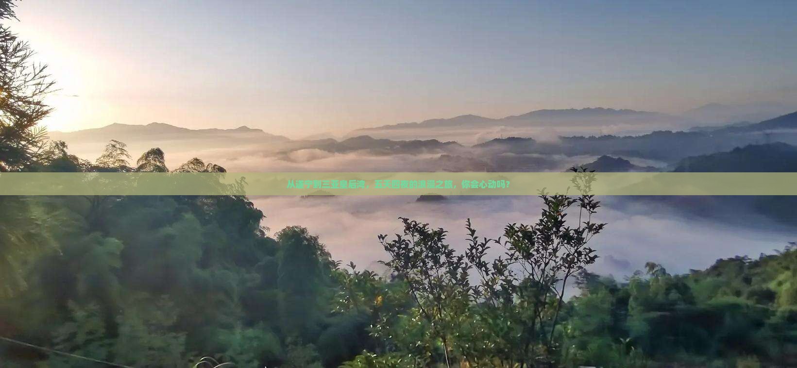 从遂宁到三亚皇后湾，五天四夜的浪漫之旅，你会心动吗？