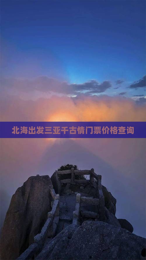 北海出发三亚千古情门票价格查询