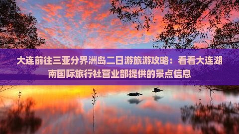 大连前往三亚分界洲岛二日游旅游攻略：看看大连湖南国际旅行社营业部提供的景点信息
