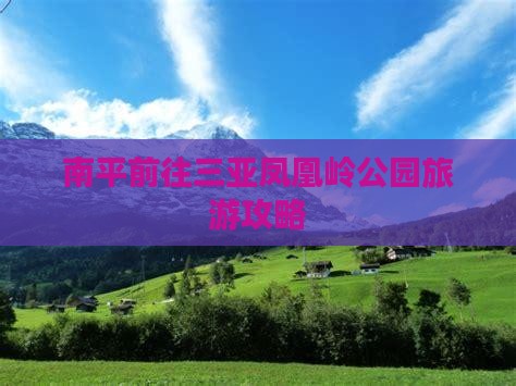 南平前往三亚凤凰岭公园旅游攻略