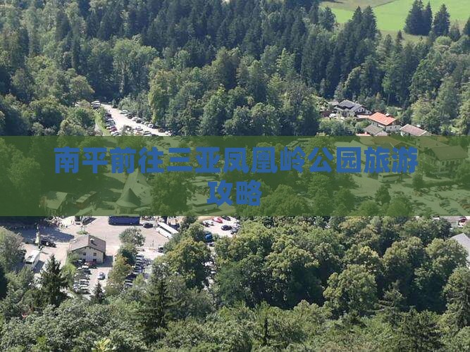南平前往三亚凤凰岭公园旅游攻略