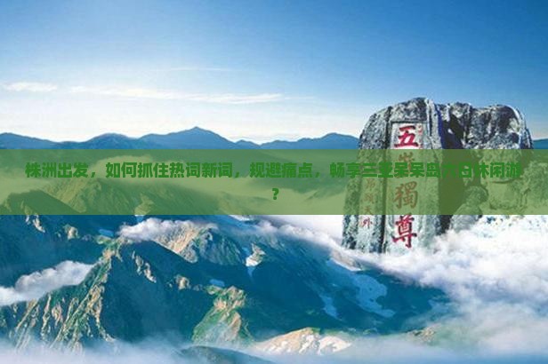 株洲出发，如何抓住热词新词，规避痛点，畅享三亚呆呆岛六日休闲游？