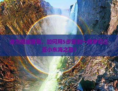 身为桐城居民，如何用5步策划一场梦幻三亚小东海之旅？